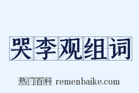 哭李观组词是什么意思的图片